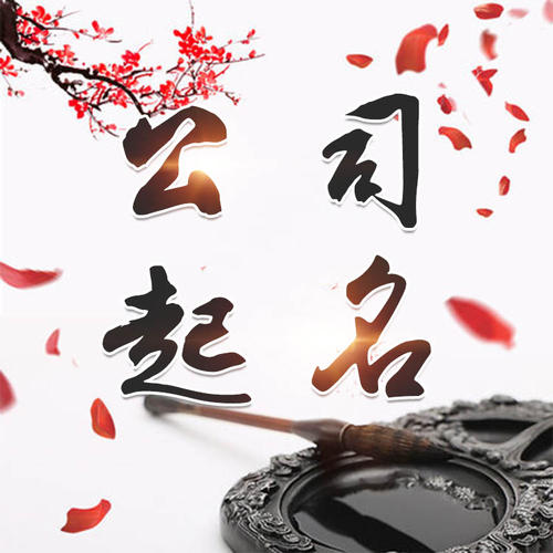 湘西公司起名_找田馥连起名