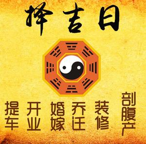 湘西择吉日
