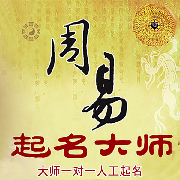 湘西起名大师 湘西大师起名 找田大师 41年起名经验