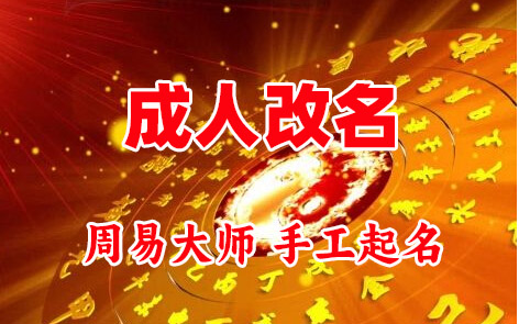 湘西成人改名-找大师一对一改名先分析后改名